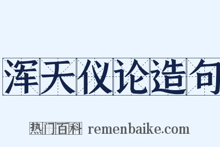 浑天仪论造句是什么意思的图片